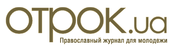 Православный журнал для молодежи